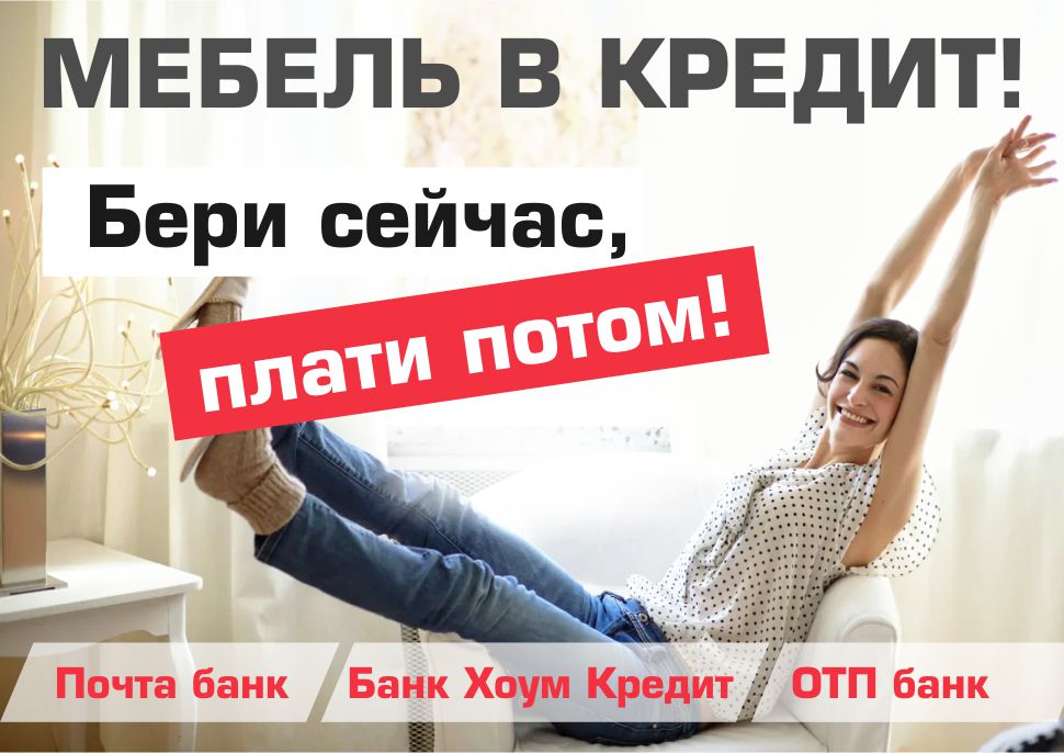 Мебель в кредит в Калининграде и области