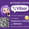 Распродажа мебели в Viber