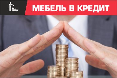 Мебель в кредит в Калининграде и области