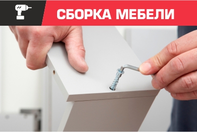 Сборка мебели в Калининграде и области