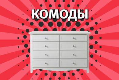 Комоды в Калининграде и области