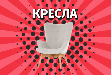 Кресла в Калининграде и области