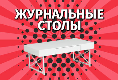 Журнальные столы в Калининграде и области
